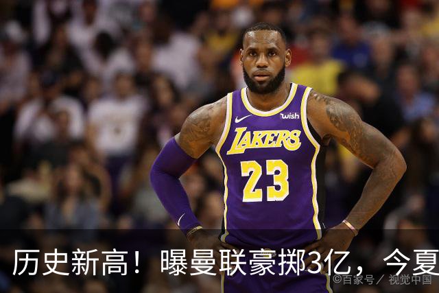 历史新高！曝曼联豪掷3亿，今夏疯狂买人，斥资8000万砸中场大鱼