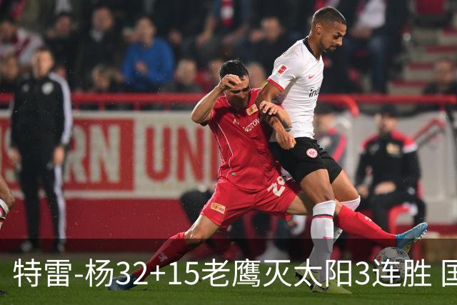 特雷-杨32+15老鹰灭太阳3连胜 国王力克步行者
