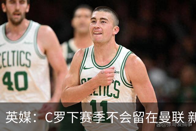 英媒：C罗下赛季不会留在曼联 新任主帅不会留他