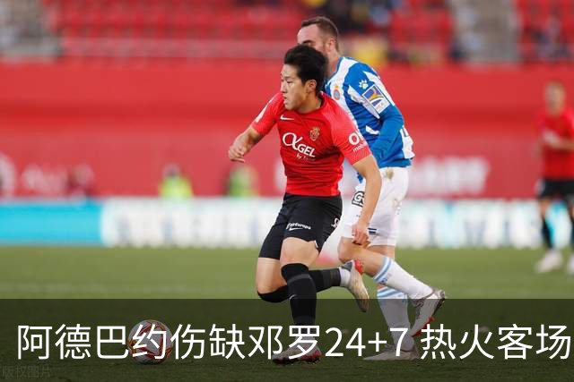 阿德巴约伤缺邓罗24+7 热火客场两分险胜黄蜂